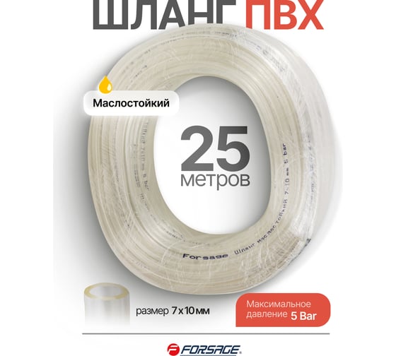 Шланг ПВХ маслостойкий Forsage 7мм х 10мм х 25м F-NHE-7/10(61382)