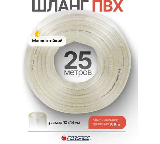 Шланг ПВХ маслостойкий Forsage 10мм х 14мм х 25м F-NHE-10/14(61372)