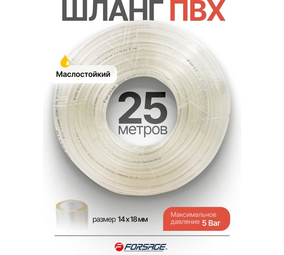 Шланг ПВХ маслостойкий Forsage 14мм х 18мм х 25м F-NHE-14/18(61375)