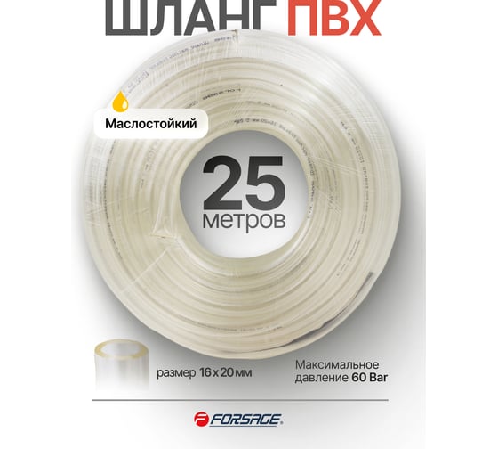 Шланг ПВХ Forsage маслостойкий 16мм х 20мм х 25м F-NHE-16/20(61376)