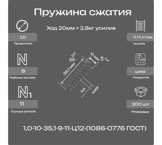 Пружина Пружины.рф 1,0-10-35,1-9-11-Ц12ХР-(1086-0776 ГОСТ 18793-78) упаковка 200 шт. PRFGOST0776UP200