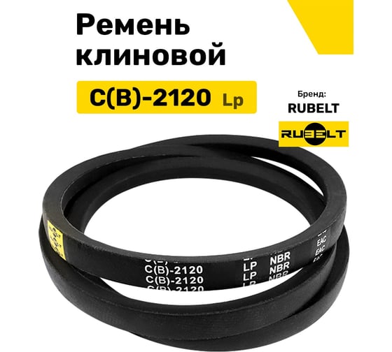 Ремень клиновой RUBELT C(В)-2120 Lp UT-00011451