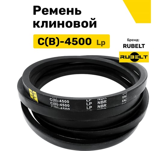 Ремень клиновой RUBELT C(В)-4500 Lp UT-00011463