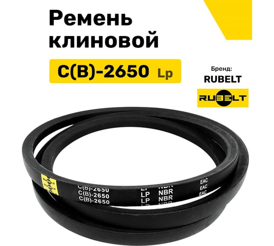 Ремень клиновой RUBELT C(В)-2650 Lp UT-00011454
