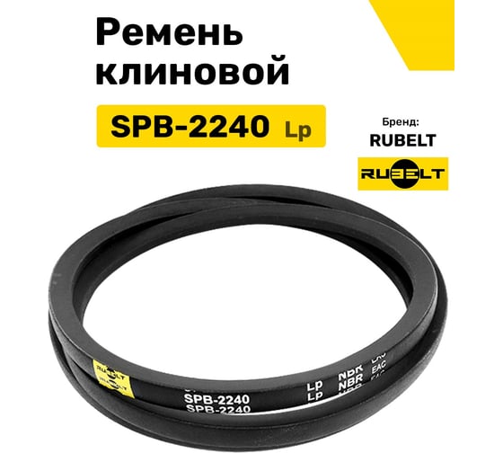 Ремень клиновой RUBELT SPB-2240 Lp UT-00011933