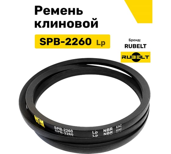 Ремень клиновой RUBELT SPB-2260 Lp UT-00012037