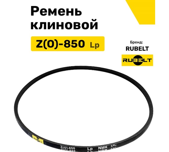 Ремень клиновой RUBELT Z(O)-850 Lp UT-00011901