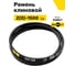 Ремень клиновой RUBELT Z(O)-1500 Lp UT-00012893 2