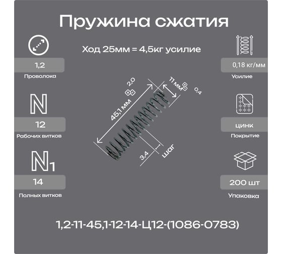 Пружина Пружины.рф 1.2-11-45.1-12-14-Ц12ХР(1086-0783 ГОСТ 18793-80) 200 шт PRFGOST0783UP200
