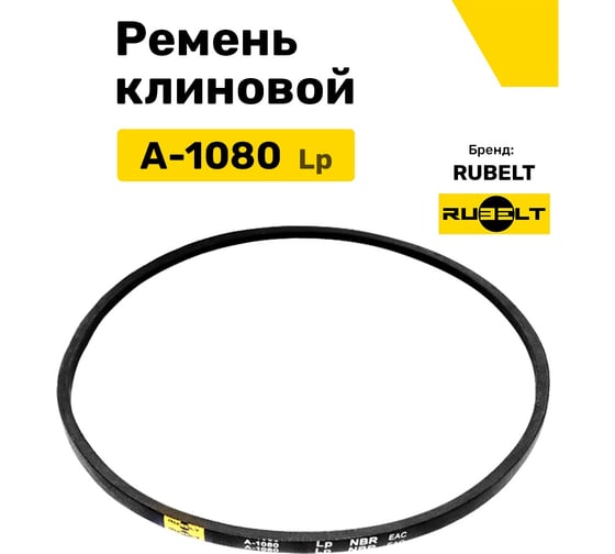 Ремень клиновой RUBELT А-1080 Lp UT-00012896