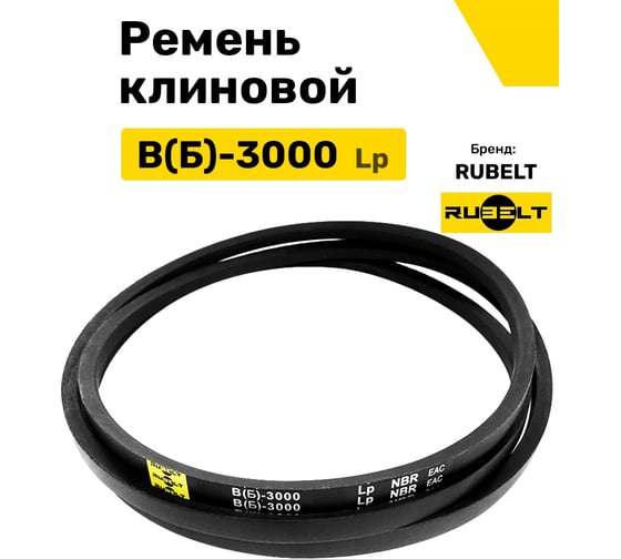 Ремень клиновой RUBELT В(Б)-3000 Lp, UT-00011868
