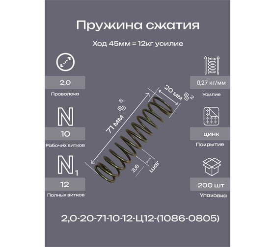 Пружина Пружины.рф 2,0-20-71-10-12-Ц12ХР-(1086-0805 ГОСТ 18793-78) (упаковка 200шт) PRFGOST0805UP200