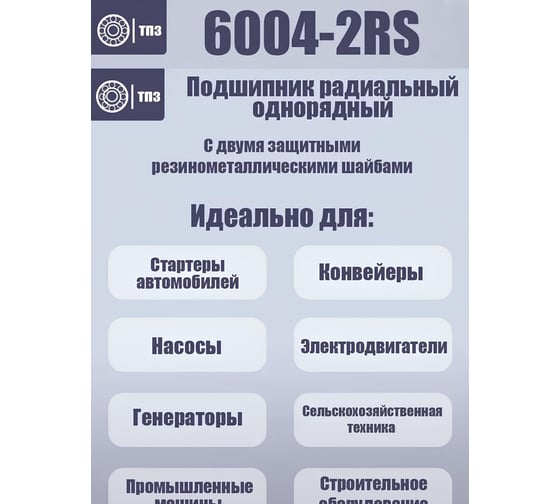 Подшипник ТПЗ 6004-2RSH (180104) Premium 6004 2RSH TPZ P