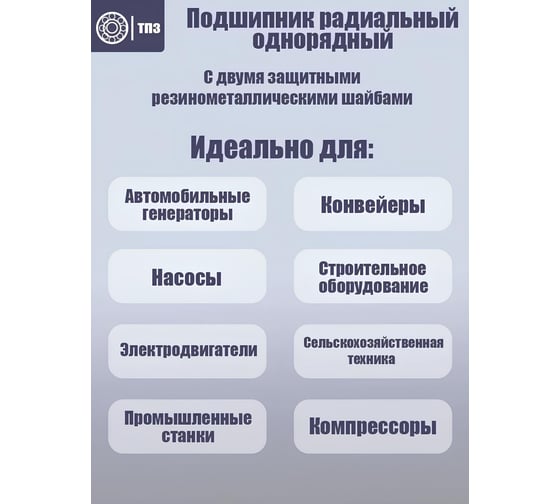Подшипник ТПЗ 6202-2RSH (180202) Premium 6202 2RSH TPZ P