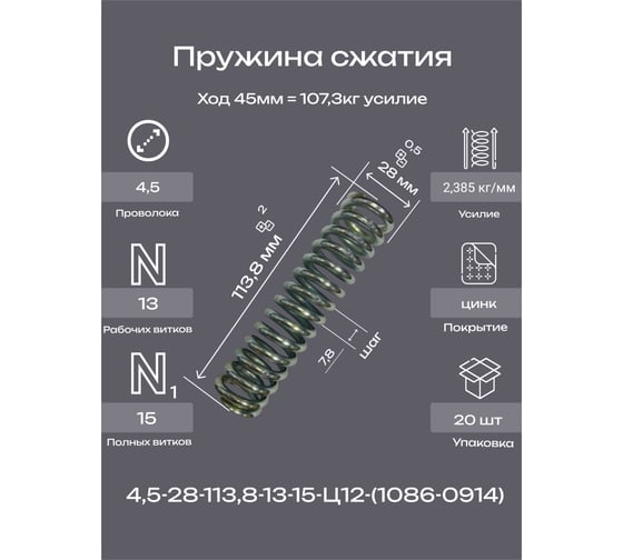 Пружина Пружины.рф 4,5-28-113,8-13-15-Ц12-(1086-0914 ГОСТ 18793-80) 20 шт PRFGOST0914UP20