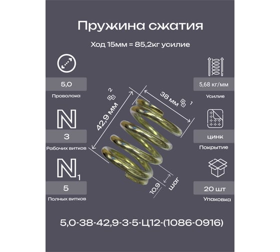 Пружина Пружины.рф 5,0-38-42,9-3-5-Ц12ХР-(1086-0916 ГОСТ 18793-80) 20 шт PRFGOST0916UP20
