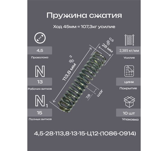 Пружина Пружины.рф 4,5-28-113,8-13-15-Ц12-(1086-0914 ГОСТ 18793-80) 10 шт PRFGOST0914UP10