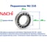 Подшипник Nachi NU 210 222792 2