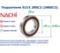 Подшипник 6215 2RSC3 (2NSEC3) Nachi 217236 5