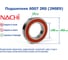 Подшипник Nachi 6007 2RSCM (2NSE9CM) (T) 216473 2