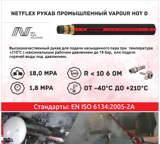 Рукав промышленный NetFlex VAPOUR HOT D 19x7xL40 "", 40 м 7930168980810