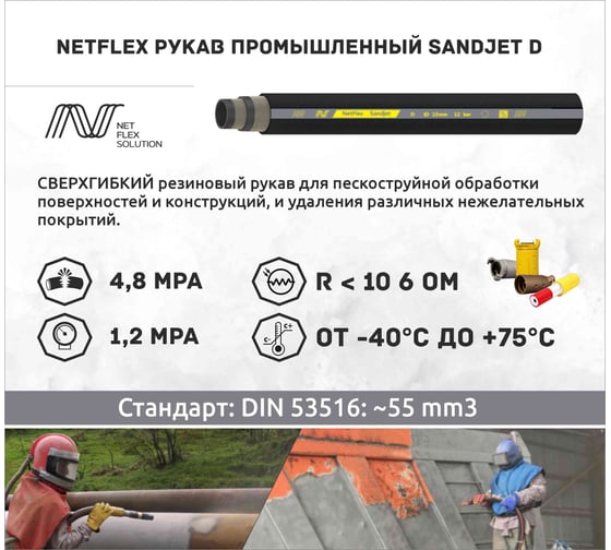 Рукав промышленный NetFlex SANDJET D 32x8xL40 "", 40 м 7930168980766