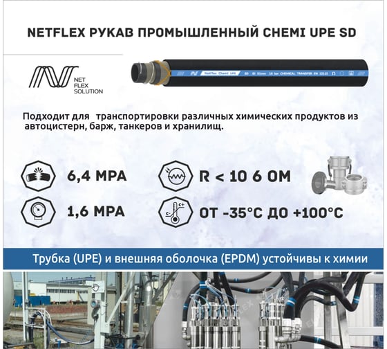 Рукав промышленный NetFlex CHEMI UPE SD 25x6xL40 "", 40 м 7930168980339