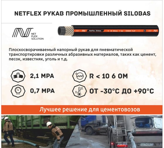 Рукав промышленный NetFlex SILOBAS 102x7xL20 "", 20 м 7930168980780