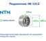 Подшипник NTN HK 1312 221376 3