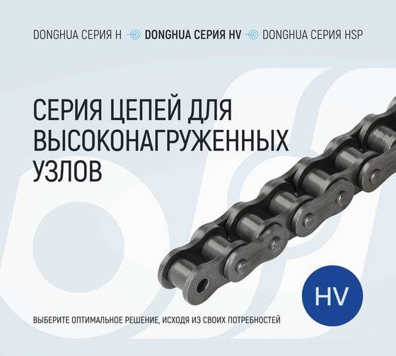 Цепь DONGHUA 50HV-1 DH (316 зв.) 2815