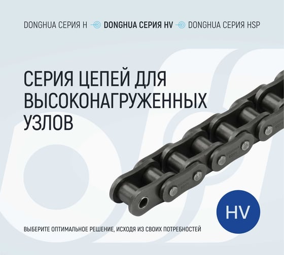 Цепь DONGHUA 60HV-1 DH (264 зв.) 1853