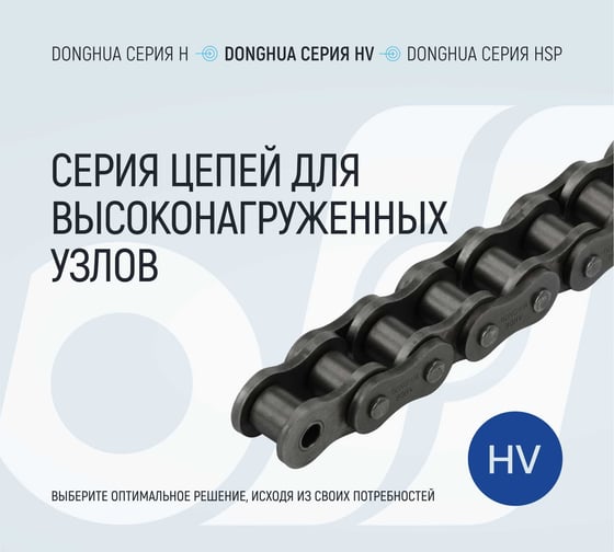 Цепь DONGHUA 80HV-1 DH (198 зв.) 1855
