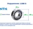 Подшипник NTN 1308 S 210985 2