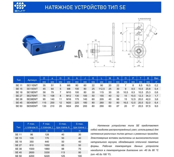 Натяжное устройство EMT SE 27 (RE 40), SE27EMT