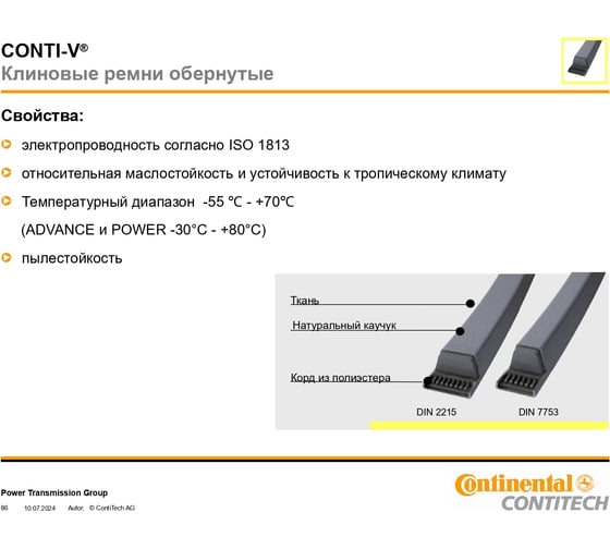 Клиновой ремень CONTITECH SPB 2400 Ld, (16,3x13x2400) CONTI-V, SPB2400