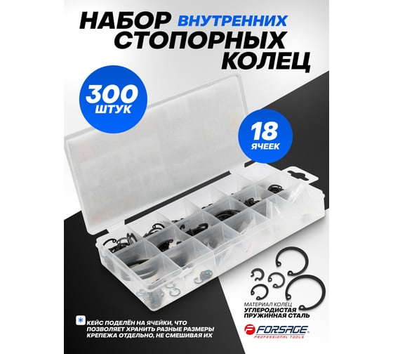 Набор стопорных колец внутренних Forsage 300 шт F-06881(65430)