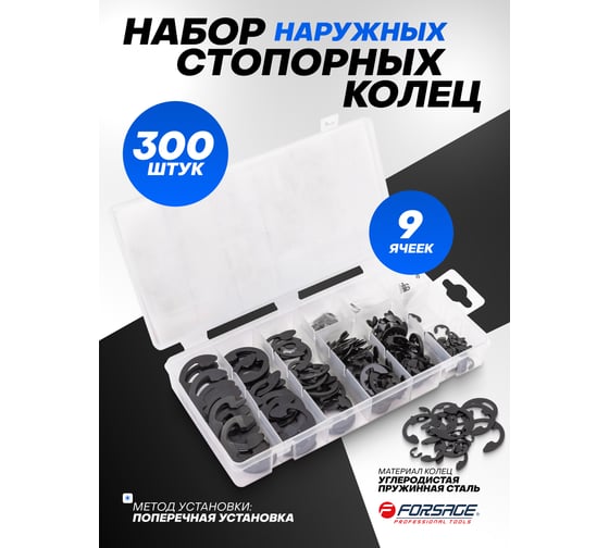 Набор стопорных колец наружных Forsage 300 шт F-06884(65431)