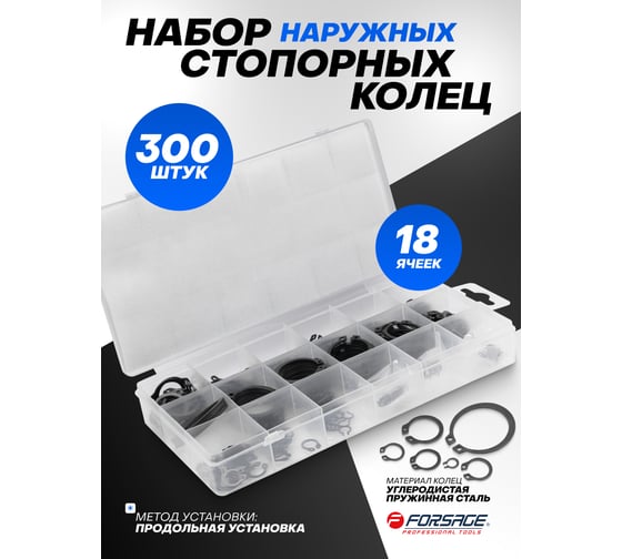 Набор стопорных колец наружных Forsage 300 шт F-06880(65432)