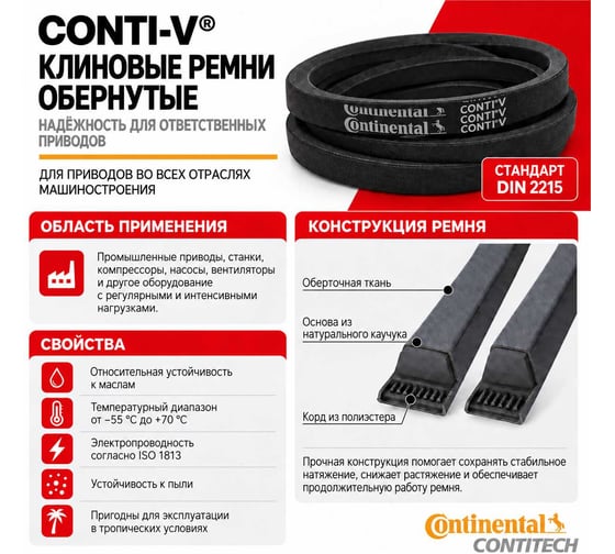 Клиновой ремень CONTITECH Z42, Z-1090, (Z (0)-1090), Li 1060мм, Lp 1089мм CONTI-V Z42CONTI