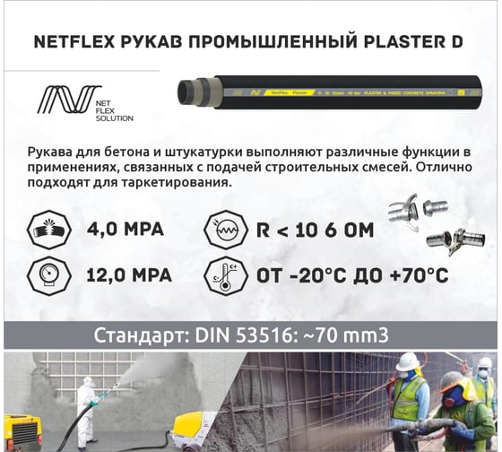 Рукав промышленный PLASTER D 50x9xL40 (40 м.) NetFlex 7930168980735
