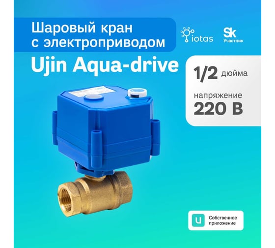 Шаровой кран с электроприводом Ujin Aqua-Drive 1/2'', 220В UAD-220V-CR3-1/2