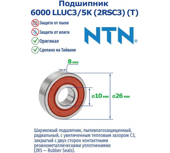 Подшипник NTN 6000 LLUC3/5K (2RSC3) (T) 1130049