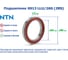 Подшипник NTN 6913 LLU/2AS (2RS) 218122 2