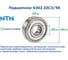 Подшипник NTN 6302 ZZC3/5K 227381 2