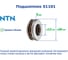 Подшипник NTN 51101 215468 2