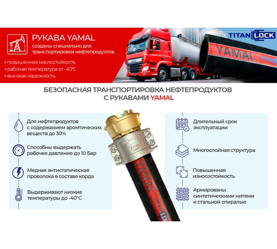 МБС рукав TITAN LOCK 2,5in «YAMAL» внутренний диаметр 63 мм, -40C, 10 Бар, NBR, напорно-всасывающий, 10 метров TL063YM_10