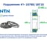 Подшипник NTN 4T- 18790 /18720 215090 5