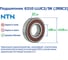 Подшипник NTN 6310 LLUC3/5K (2RSC3) 217667 5