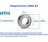 Подшипник NTN 6902 ZZ 218066 4