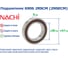 Подшипник Nachi 6906 2RSCM (2NSECM) 1128990 5